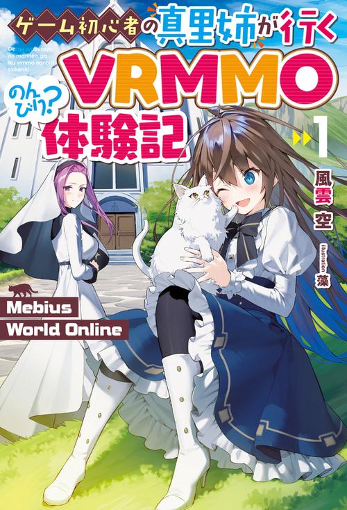 Mebius World Online 1 ゲーム初心者の真里姉が行くVRMMOのんびり？体験記