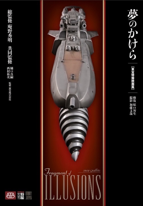 夢のかけら　東宝特撮映画篇