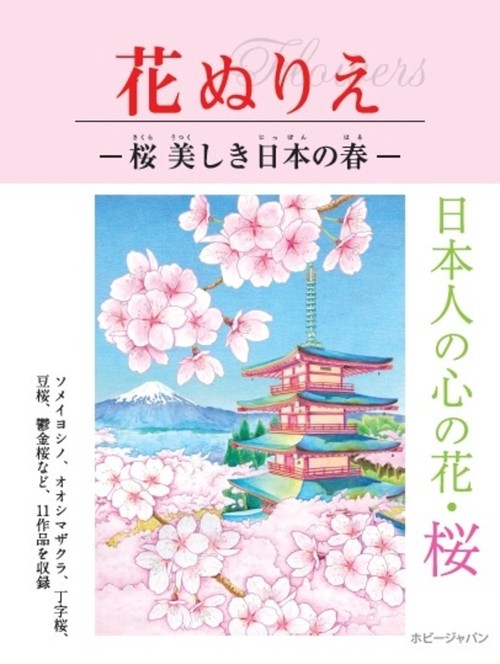 花ぬりえ　桜 美しき日本の春