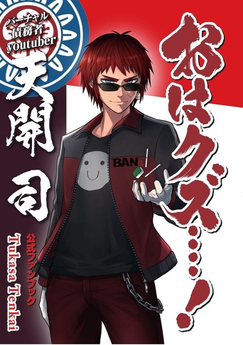 バーチャル債務者youtuber天開司公式ファンブック 「おはクズ・・・・！」