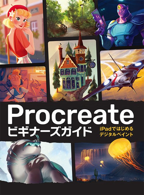 Procreateビギナーズガイド　iPadではじめるデジタルペイント