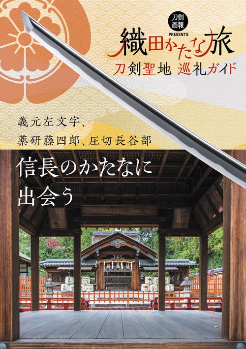 刀剣聖地巡礼ガイド　織田かたな旅