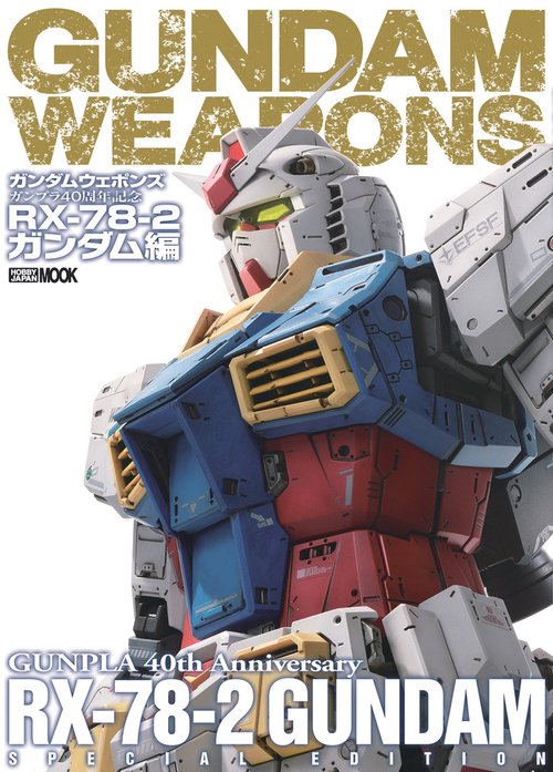 ガンダムウェポンズ ガンプラ40周年記念  RX-78-2 ガンダム編