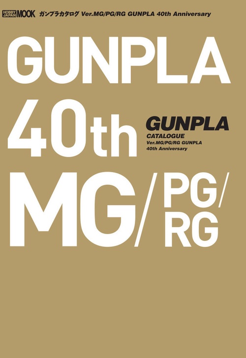 ガンプラカタログ Ver.MG/PG/RG  GUNPLA 40th Anniversary