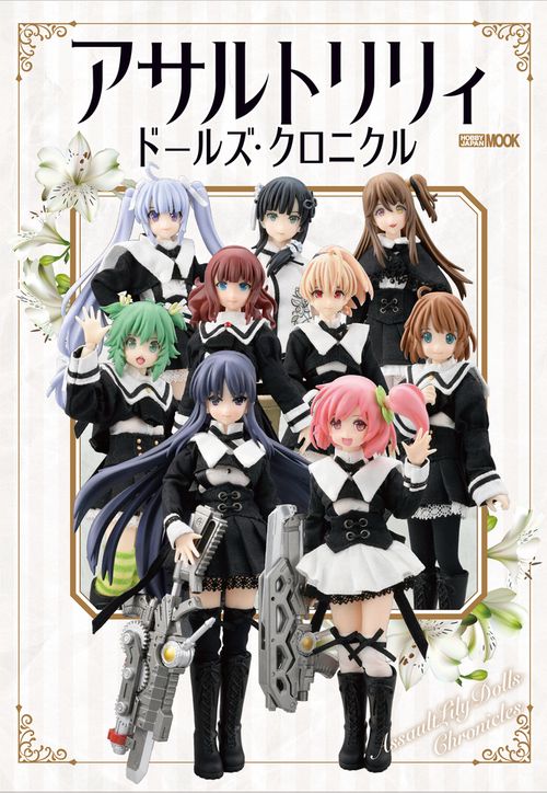 アサルトリリィ ドールズ・クロニクル
