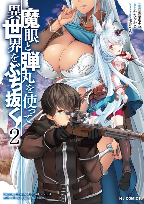 魔眼と弾丸を使って異世界をぶち抜く! 2　