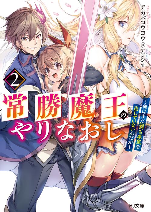 常勝魔王のやりなおし 2俺はまだ一割も本気を出していないんだが