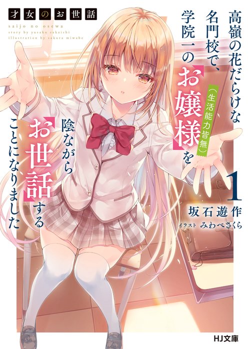 才女のお世話 1　高嶺の花だらけな名門校で、学院一のお嬢様（生活能力皆無）を陰ながらお世話することになりました