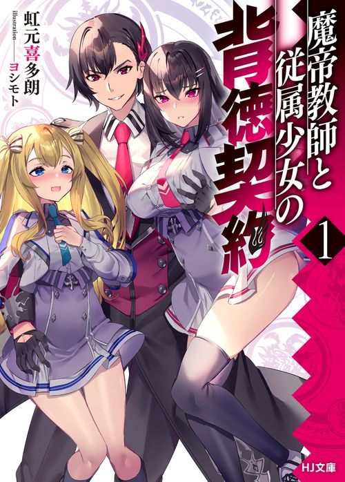 魔帝教師と従属少女の背徳契約 1
