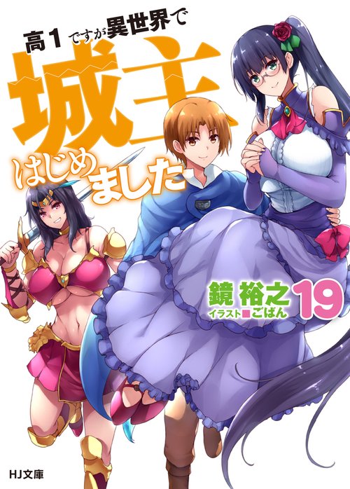 高1ですが異世界で城主はじめました 19