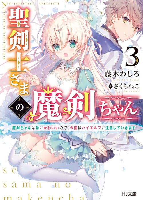 聖剣士さまの魔剣ちゃん 3　魔剣ちゃんは常にかわいいので、今回はハイエルフに注目していきます
