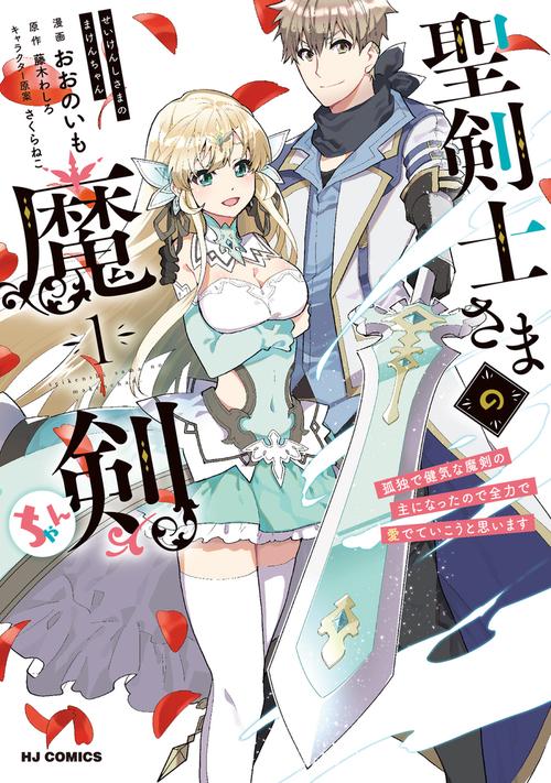 聖剣士さまの魔剣ちゃん  孤独で健気な魔剣の主になったので全力で愛でていこうと思います １