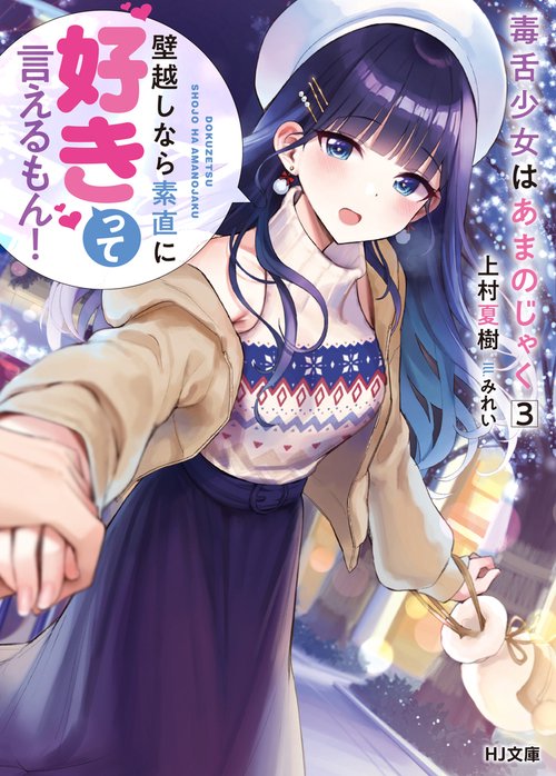 毒舌少女はあまのじゃく 3壁越しなら素直に好きって言えるもん！