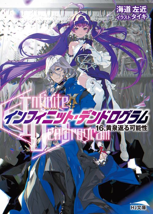 <Infinite Dendrogram>-インフィニット・デンドログラム- 16