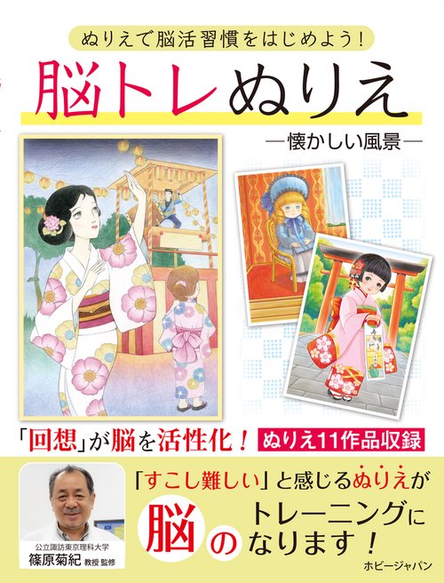 脳トレぬりえ　懐かしい風景