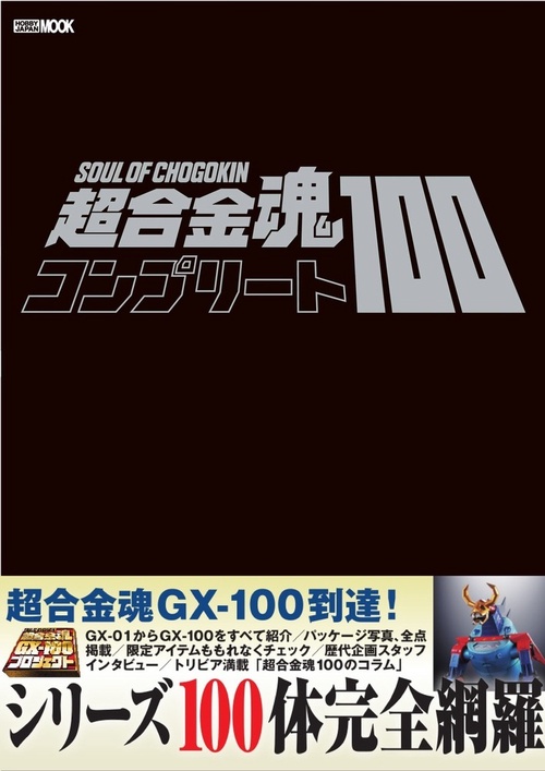 超合金魂コンプリート100