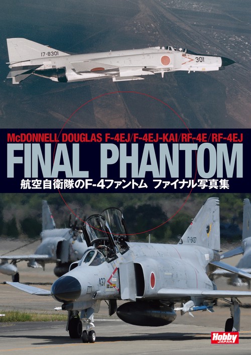 航空自衛隊のＦ4ファントム ファイナル写真集