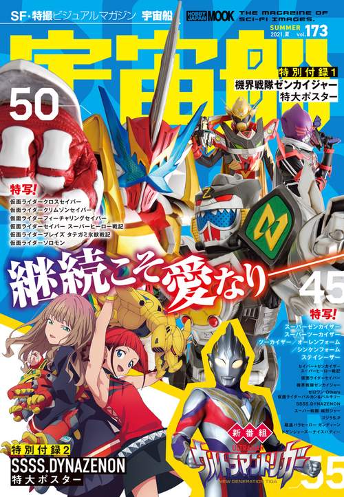 宇宙船vol.173