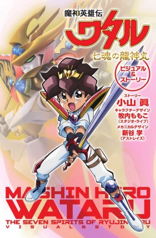 魔神英雄伝ワタル 七魂の龍神丸 ビジュアル＆ストーリー