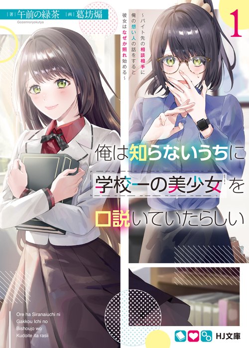 俺は知らないうちに学校一の美少女を口説いていたらしい 1 バイト先の相談相手に俺の想い人の話をすると彼女はなぜか照れ始める