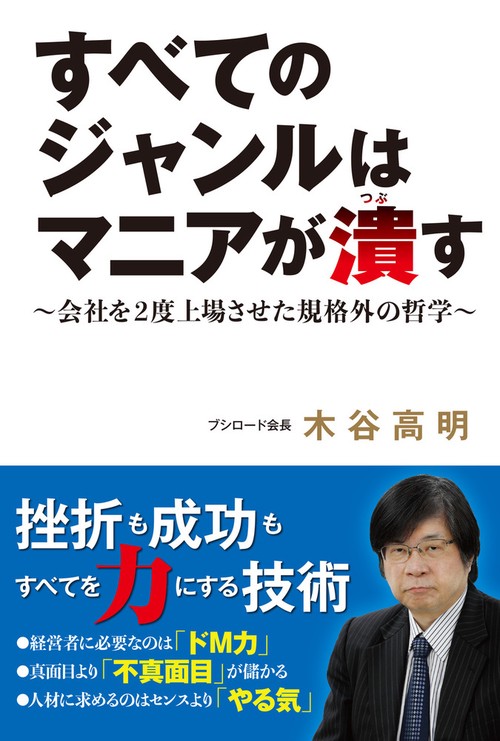 すべてのジャンルはマニアが潰す 会社を2度上場させた規格外の哲学