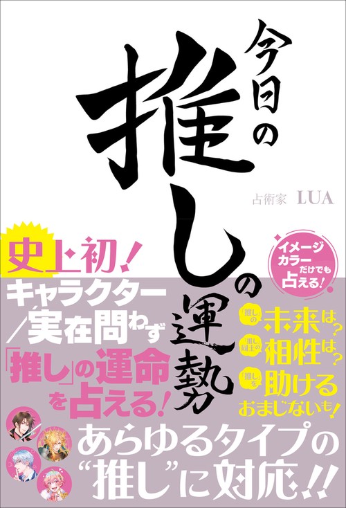 今日の推しの運勢 史上初！キャラクター／実在問わず「推し」の運命を占える