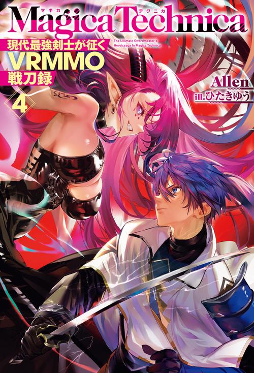マギカテクニカ 現代最強剣士が征くVRMMO戦刀録 4