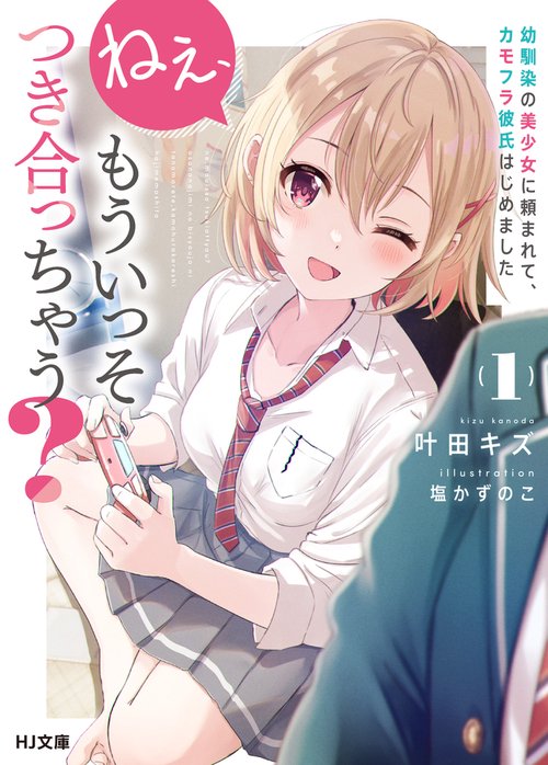 ねぇ、もういっそつき合っちゃう？ 1 幼馴染の美少女に頼まれて、カモフラ彼氏はじめました