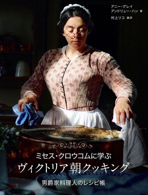 ミセス・クロウコムに学ぶ　ヴィクトリア朝クッキング　 男爵家料理人のレシピ帳