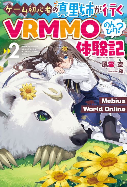 Mebius World Online 2 ゲーム初心者の真里姉が行くVRMMOのんびり？体験記