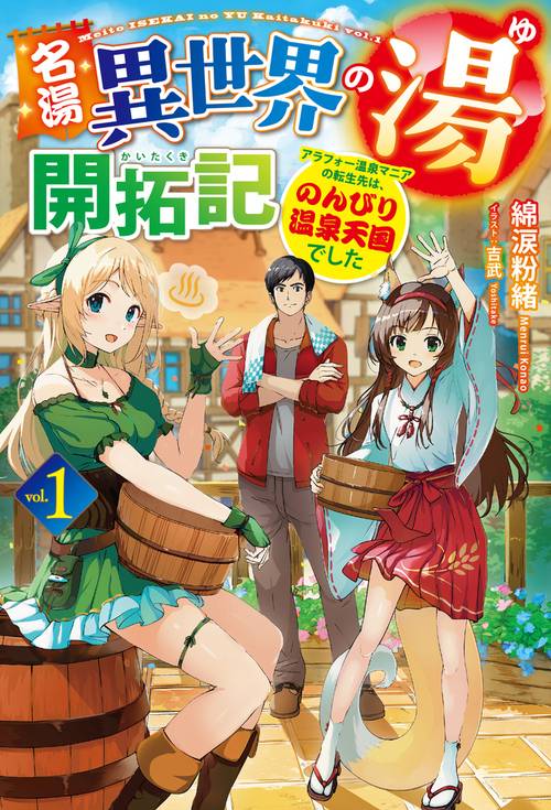 名湯『異世界の湯』開拓記 １ アラフォー温泉マニアの転生先は、のんびり温泉天国でした