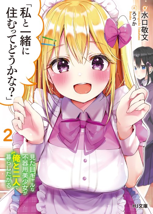 「私と一緒に住むってどうかな？」 2 見た目ギャルな不器用美少女が俺と二人で暮らしたがる