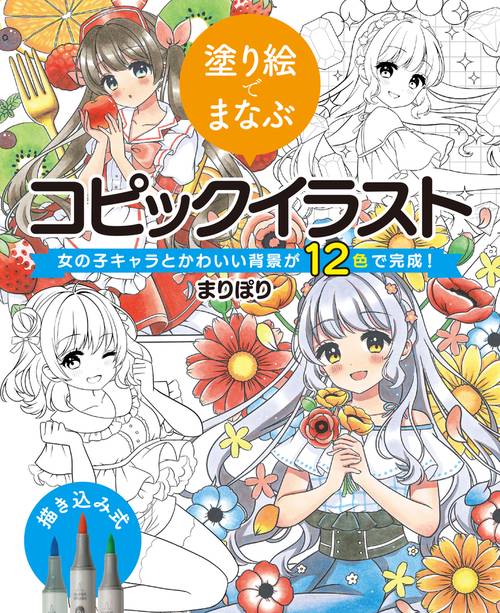 塗り絵でまなぶコピックイラスト　女の子キャラとかわいい背景が12色で完成！　