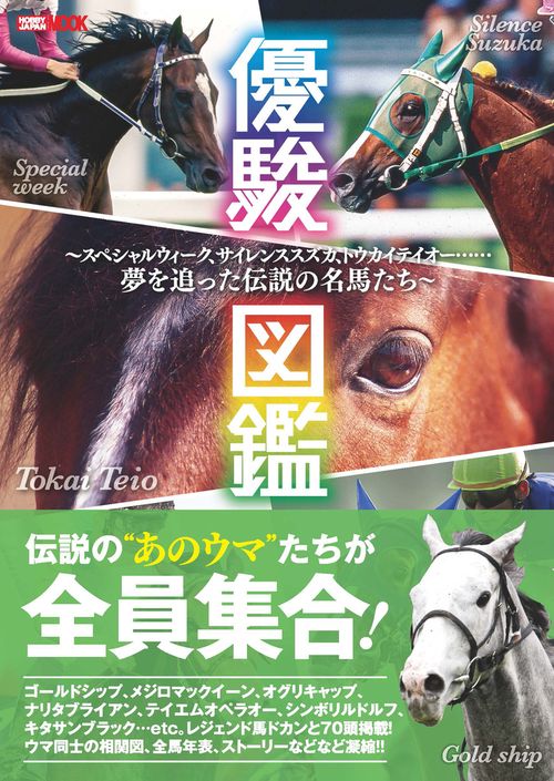 優駿図鑑　スペシャルウィーク、サイレンススズカ、トウカイテイオー……夢を追った伝説の名馬たち