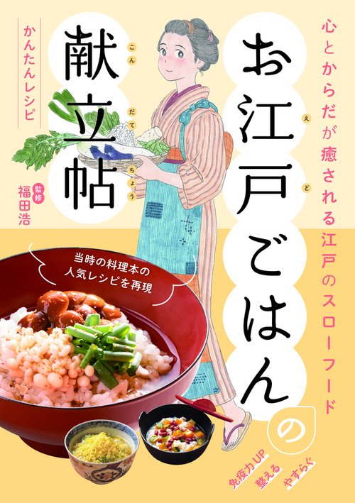 心とからだが癒される江戸のスローフード　お江戸ごはんの献立帖