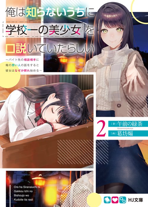 俺は知らないうちに学校一の美少女を口説いていたらしい 2 バイト先の相談相手に俺の想い人の話をすると彼女はなぜか照れ始める