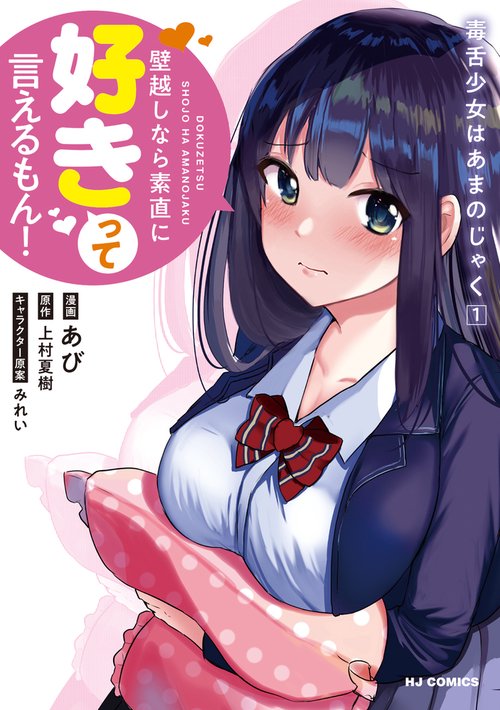 毒舌少女はあまのじゃく 1