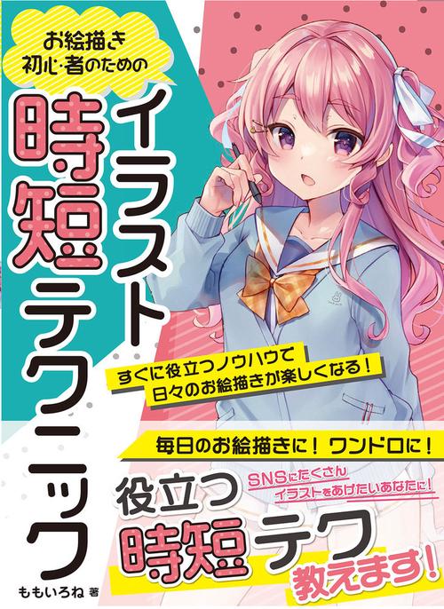 お絵描き初心者のためのイラスト時短テクニック　すぐに役立つノウハウで日々 のお絵描きが楽しくなる！
