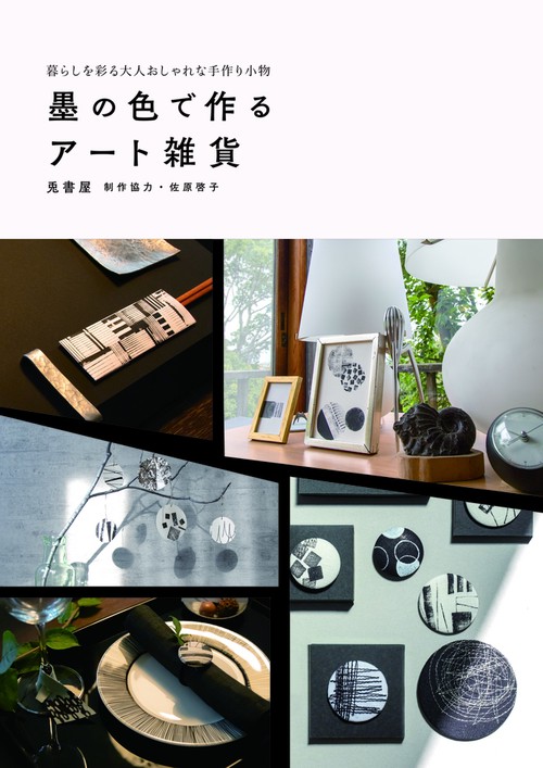 墨の色で作るアート雑貨   暮らしを彩る大人おしゃれな手作り小物