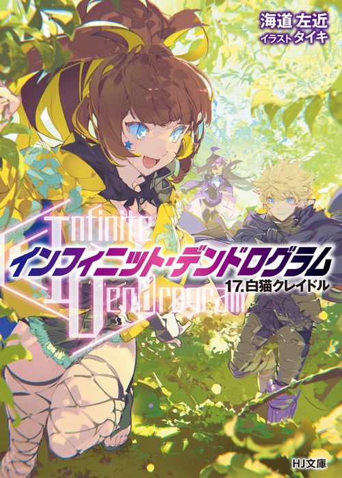<Infinite Dendrogram>-インフィニット・デンドログラム- 17.白猫クレイドル