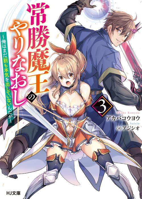 常勝魔王のやりなおし 3俺はまだ一割も本気を出していないんだが
