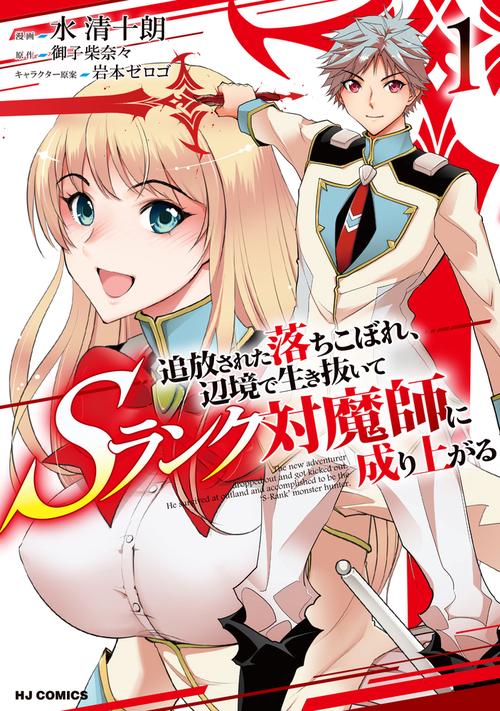 追放された落ちこぼれ、辺境で生き抜いてＳランク対魔師に成り上がる 1