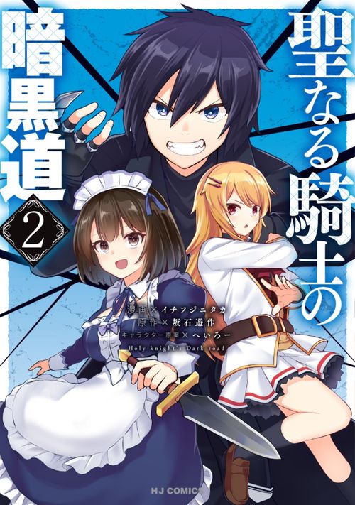 聖なる騎士の暗黒道 2