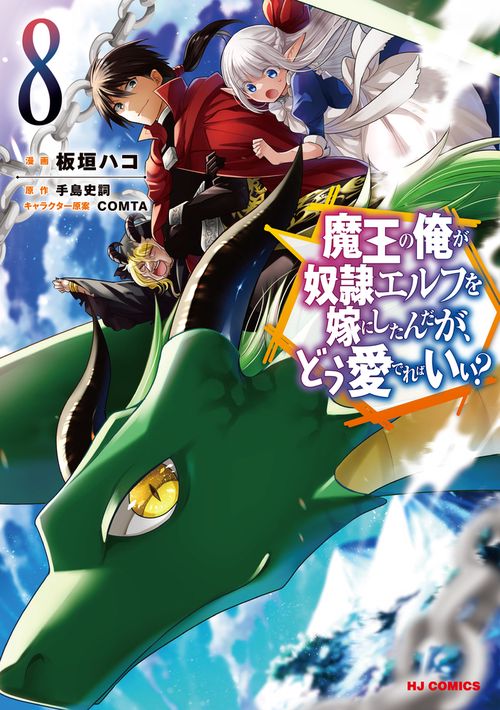 魔王の俺が奴隷エルフを嫁にしたんだが、どう愛でればいい? 8