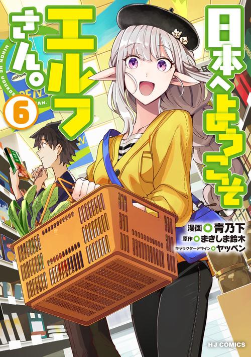 日本へようこそエルフさん。6