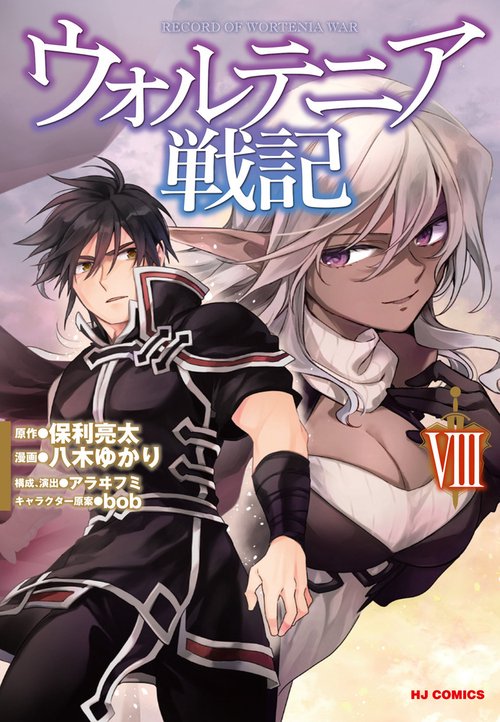 ウォルテニア戦記 Ⅷ