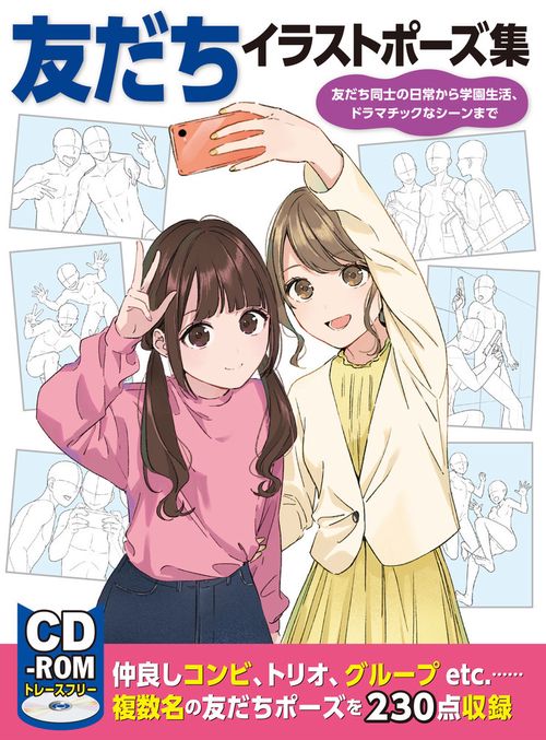 友だちイラストポーズ集　友だち同士の日常から学園生活、ドラマチックなシーンまで