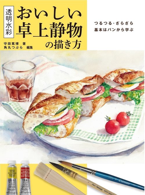 透明水彩　おいしい卓上静物の描き方   つるつる・ざらざら　基本はパンから学ぶ