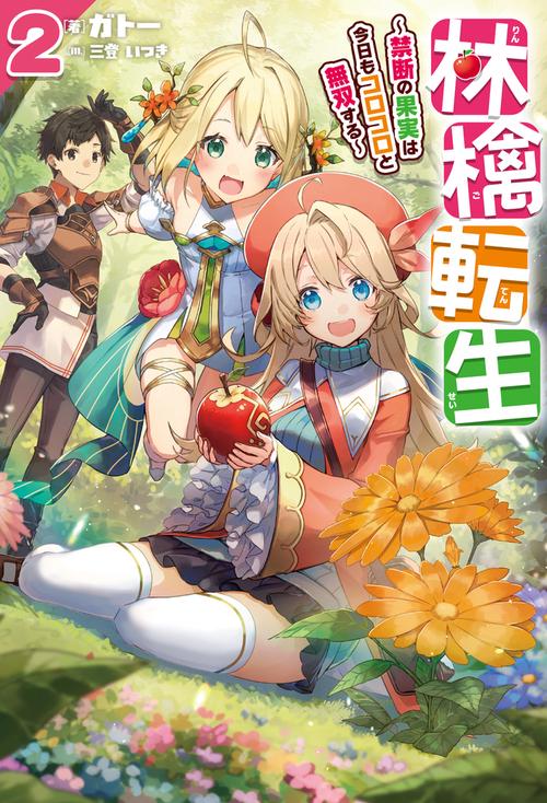 林檎転生 2 禁断の果実は今日もコロコロと無双する