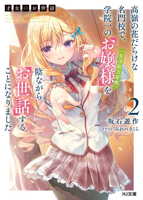 才女のお世話 2　高嶺の花だらけな名門校で、学院一のお嬢様（生活能力皆無）を陰ながらお世話することになりました